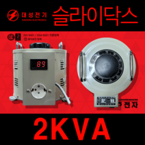 대성전기 슬라이닥스 2KVA 0V-240V ISO9001 KSA9001 인증업체 전기 전압 조절 열선, 0-300V 아날로그메타
