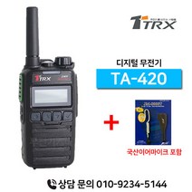 티알엑스 TA-420 TA420 업무용 디지털무전기