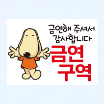 [KT알파쇼핑]금연스티커_아지형제 레드티 금연해주셔서 감사합니다 금연구역(칼라), 단일상품_색상_상세페이지참조, 단일상품_수량_상세페이지참조