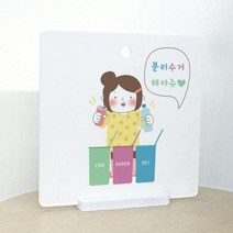 데코밍샵사인알림판_단면_분리수거해야쥬_문구_pg206