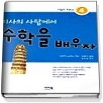 [개똥이네][중고-중] 피사의 사탑에서 수학을 배우자