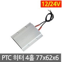 PTC 히터 알루미늄 12V 24V 77x62 고데기 가열 히팅 모듈 DIY 부품 온열, L2061. 12V 110도 77x62mm