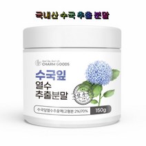 Charm Goods 수국잎 열수 추출분말 150g 100% 국내산 사포닌 안토시아닌 게르마늄 농축