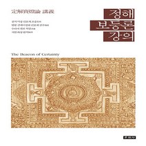 새책-스테이책터 [정해보등론 강의] -전지 미팡 린포체 외 지음 지엄 옮김-불교사불교철학, 정해보등론 강의