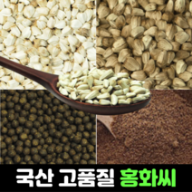 국산 홍화씨 100g 600g 3kg 홍화씨환 120g 볶은 홍화씨 600g 100% 분말 가루 홍화 100프로 먹는법 추천 효능, 1) 국산 홍화씨 100g