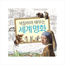 색칠하며 배우는 세계 명화