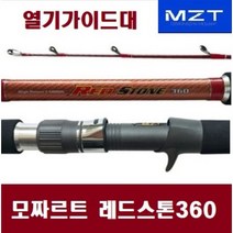모짜르트 레드스톤360/ 우럭/갈치/열기낚시대/ 선상낚시대/ 바다낚시대/ 바다릴대