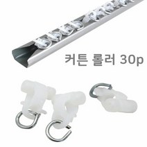 커튼레일롤러 30P 커튼부자재 커텐부속품 커튼용품, 미스씬 1, 미스씬 본상품선택, 블루계열