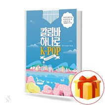 칼림바 하나로 K-POP Kalimba Kpop Textboook 칼림바연주곡집