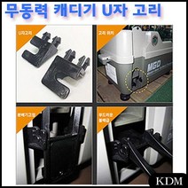 KDM 무동력캐디기 U자 골프연습용품 캐디기고리 골프캐디기고리 골프용품 고리, ☆ㄳ ㄳ