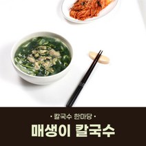 국내산 매생이칼국수. 진한 바지락육수에 국내산 매생이와 굴이 듬뿍. 자가생면(HACCP품목)