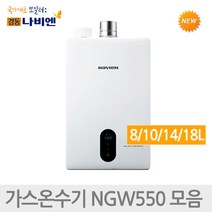 경동나비엔 가정용 순간식 가스 온수기 NGW550 모음, NGW550-8L