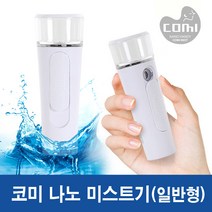 코미 전자 나노 미스트기 일반형 AR-100RP 보조배터리, 1개