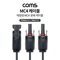 태양광 MC4 2분배 충전 케이블 Malex2 Femalex1 태양광 패널 방수 커넥터 BT559, 상세내용표시