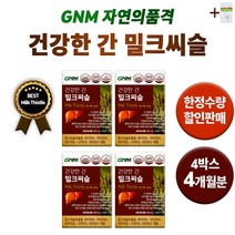 조정석 밀크씨슬 GNM 간 건강 기능 식품 자연의품격 밀크시슬 만성피로 도움되는 숙취 해소 피로 회복 비타민 실리마린 영양재 개선 간기능 홈쇼핑 중년 남자 도움 +1회용손소독제, 4박스(120정) 4개월분 *할인 [-13400원]*