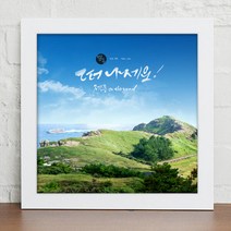 아트박스/꾸밈 cy891-제주도의아름다움_캘리그라, 화이트/G-제주가들린다