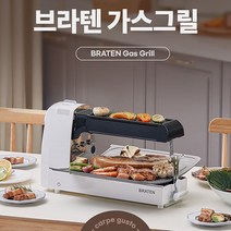 브라텐(Braten) 냄새/연기 없는 3-IN-1 전천후 고화력 가스 그릴 카르페 구스토(그릴 앤 로스팅), 본체 꼬치대2 로스터망 집게 전용가방, 냄새NO 연기NO 휴대간편 강력화력, FTBRCG