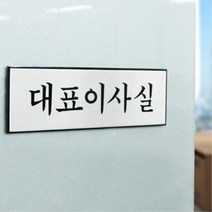 기업 회사 CEO 대표이사 출입문 부착 팻말 고급 명판, 상세페이지참조