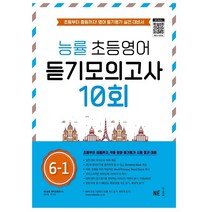 [선물] 능률 초등영어 듣기모의고사 10회 6-1