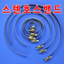 호스밴드 스텐 반도 SUS반도 수도 밴드 다양한사이즈, 호스밴드 (300mm)-1개