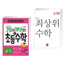 (서점추천) 그림으로 개념 잡는 초등 키 수학 6-1 (2023년용) + 최상위 초등수학 6-1 (2023년) (전2권), 키출판사, 초등6학년