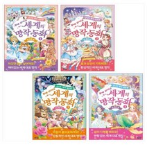 세계의 명작 동화 1~4권 세트, 지경사