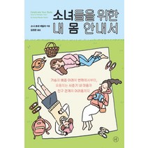 소녀들을 위한 내 몸 안내서:, 휴머니스트