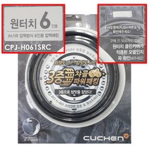 CPJ-H061SRC 쿠첸 6인용 밥솥 뚜껑 클린 커버 고무 패킹 CJH-PC0621RHW PG0630IPM PH0600RCW