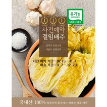 신시 유기농절임배추20kg 사전예약, 11.7(월), 20kg