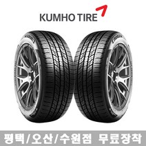 수원 광교 동탄 화성 오산 평택 타이어 직영점 무료장착 금호타이어 크루젠 HP71 235/50R19, 수원점