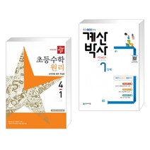 (서점추천) 디딤돌 초등수학 원리편 4-1 (2023년) + 해법 계산박사 POWER 7단계 (전2권), 디딤돌교육 학습