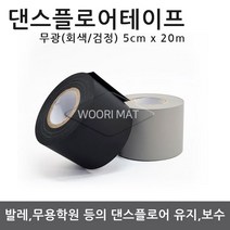 댄스플로어/극단/ 1.5Tx1.2M 50cm / 1.5Tx1.5M 50c 공연 발레/무용학원매트 현대/ 한국 무용학원매트/ 에어로빅/ 무용 바닥재, 03. 댄스 테이프 일반형-회색(5cm x20m)