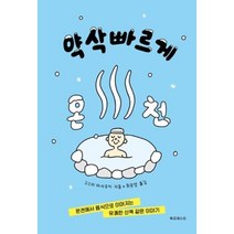 약삭빠르게 온천: 온천에서 음식으로 이어지는 유쾌한 산책 같은 이야기, 구스미마사유키, 북포레스트