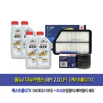 올뉴/더뉴카렌스(RP) LPi 캐스트롤GTX(4L)엔진오일세트1182-2457