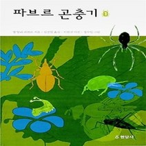 [개똥이네][중고-상] 파브르 곤충기 1