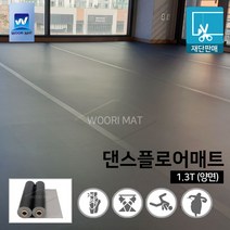 댄스플로어/극단/ 1.3Tx1.2M 50cm-검정(흑/회 양면)공연 발레/무용학원매트 현대/ 한국 무용학원매트/ 에어로빅/ 스포츠매트/ 무용 바닥재, 02. 1.3Tx1.2x50cm-검정(양면)