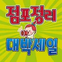 E25-점포정리 현수막 70x70cm 외 사이즈 4종 현수막제작 배너제작 부동산현수막 개업현수막 홍보현수막, 기본열재단+양면테이프 4개