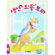 [밀크북] 주니어김영사 - 생선 도둑 토라