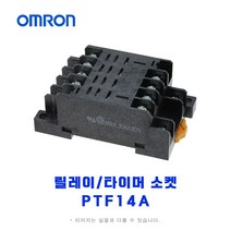 오므론[OMRON] 릴레이/타이머 소켓 PTF14A