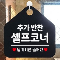 오픈안내판 안내문구 팻말 안전표지 공공안내사인물 화장실표지판 오픈푯말 휴무안내판 추가반찬 블랙 제작 셀프코너 알림판 식사중 영업표지판 사무실 알림표지판 도어사인 정기휴일 안내표지판 화장실푯말 안내판 식당 포맥스표지판 외출중안내판 와이파이안내판 아크릴사인 표지판, 365 문구색상-골드헤어
