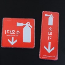 투명 아크릴 소화기 위치 표시 안내판, 레드 세로형 소