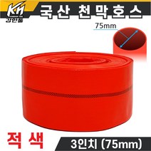 국산 천막호스 3인치 적색 70M