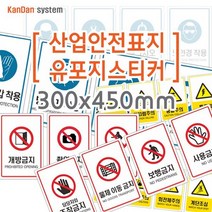 간단시스템] 산업안전 유포지 스티커 300x450mm, DESIGN-03, 26