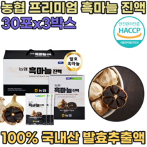 HACCP 해섭 해썹 인증 국산 농협 발효 흑 마늘 프리미엄 진액 노년기 운동 전 후 스포츠 할때 마시는 섭취 직장인 현대인 휴대용 간편하게 먹는 국내산 즙 파우치 파는곳 추천, 3