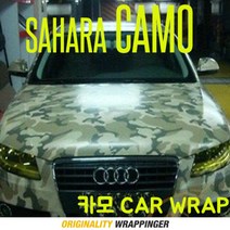 [랩핑거]자동차카스킨 랩핑지 camo wrap, 사하라카모(10cm~연결), 1개