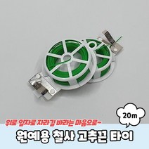 나nanr_원예용 철사 고추끈 타이 20m 고추 용철사 분재 가든♥sksnfll, ♥sstarting