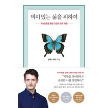 의미 있는 삶을 위하여 : 의식성장을 통한 진정한 삶의 여정, 도서, 상세설명 참조