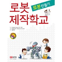 로봇제작학교 -로봇만들기, KADOTA KAZUO, 성안당