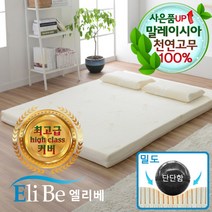 엘리베 천연라텍스매트리스 7.5cm슈퍼싱글(단단함밀도)침대토퍼H