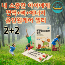 프리미엄 어린이 키즈 청소년 중학생 고등학생 성인 온가족 비타민 B군 영양제 종합 비타민 컴플렉스 면역 젤리 잴리 타입 멀티 면역력 미네랄 보충제 아연 아동 성장기, (2+2)4박스